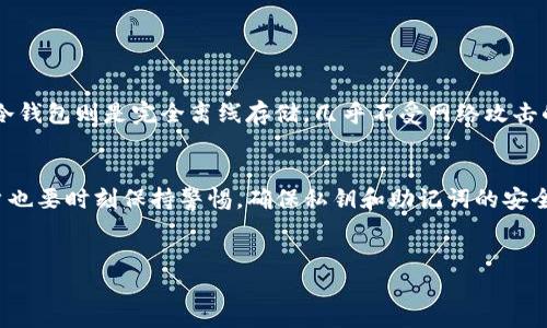 什么是imToken冷钱包？
在数字货币世界中，安全性始终是用户最关心的问题之一。imToken作为一款知名的数字资产钱包，提供了多种安全存储数字货币的方法。其中，冷钱包的概念越来越受到关注。这...是怎么回事呢？冷钱包其实就是一种离线存储数字货币的方式，让用户的资产远离互联网的威胁，更加安全。

imToken冷钱包的优势
使用imToken冷钱包，你将会享受到以下几点优势：
ul
    li高度安全：冷钱包并不直接连接互联网，这极大降低了被黑客攻击的风险。/li
    li简单易用：imToken的界面友好，即使是新手也能快速上手，轻松创建和使用冷钱包。/li
    li多币种支持：不仅支持主流数字货币，还支持一些新兴的代币，满足用户多样化的需求。/li
    li便捷的地址二维码：用户可以轻松生成自己的钱包地址二维码，方便进行数字资产的收发。/li
/ul

如何获取imToken冷钱包地址二维码？
获取imToken冷钱包地址二维码其实非常简单。首先，你需要下载并安装imToken应用。然后，按照以下步骤进行即可：
ol
    li打开imToken应用，选择“钱包”功能；/li
    li在钱包界面，你可以找到“接收”选项，点击进入；/li
    li此时，你的冷钱包地址将会显示在屏幕上，同时二维码也会自动生成；/li
    li用户可以选择截图保存，或者直接用手机扫码分享给其他人。/li
/ol

使用冷钱包的注意事项
尽管imToken冷钱包提供了强大的安全性，但用户在使用时也需要注意以下几点：
ul
    li保存私钥：无论是使用冷钱包还是热钱包，私钥永远是你的数字资产的“钥匙”。一定要妥善保管，切勿随意泄露。/li
    li备份助记词：在创建冷钱包时，系统会提示你生成助记词，一定要将其妥善备份，确保在需要时可以找回钱包。/li
    li定期检查：虽然冷钱包相对前端账户安全性高，但定期检查钱包状态及余额，能让你更加安心。/li
/ul

如何安全地管理你的冷钱包
在数字货币交易中，安全性是至关重要的。为了确保你的imToken冷钱包资产不会受到威胁，以下几点建议将帮助你更好地管理冷钱包：
ol
    li使用冷储存：冷钱包本身就是一种安全存储方式，尽量避免频繁将资产转移到其他地方，减少交易操作的风险。/li
    li硬件钱包的选择：如果条件允许，你可以考虑将imToken冷钱包与硬件钱包结合使用，以增加安全层级。/li
    li保持软件更新：确保imToken应用始终更新到最新版本，以享受更好的安全保护及新功能。/li
/ol

imToken冷钱包对比热钱包
在数字货币的存储与交易中，我们听到“冷钱包”和“热钱包”这两个术语。那它们之间到底有什么区别呢？
首先，热钱包是指在线的数字货币钱包，随时可以进行交易，方便快捷，但安全性相对较低。其主要缺点是，由于连接到互联网，容易受到黑客攻击及其他网络威胁。而冷钱包则是完全离线存储，几乎不受网络攻击的影响，因此安全性更高。

总结
imToken冷钱包提供了极高的安全性，同时也在用户界面和使用体验上进行了，让每一位用户都能轻松上手。然而，在拥有这样一个安全的数字资产存储方式时，用户也要时刻保持警惕，确保私钥和助记词的安全，定期检查资产状况。在掌握了这些信息后，你就可以更加安心地使用imToken冷钱包，享受数字货币世界带来的无限可能了。这...会是你通往金融自由的新起点吗？

imToken, 冷钱包, 地址二维码, 数字货币/guanjianci  
安全存储新选择：imToken冷钱包地址二维码全指南