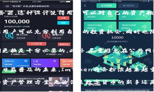 ImToken是一款流行的数字货币钱包，它不仅支持多种数字货币的存储，还提供了去中心化交易所(Dex)和其他区块链应用的访问。虽然ImToken主要被称为热钱包，但它也包含了冷钱包的特性，尤其是在安全性和用户控制资产的方面。以下是对ImToken的详细介绍。

什么是ImToken？
ImToken成立于2016年，最初只是一款以太坊钱包，但随着市场的变化和用户需求的变化，它逐渐扩展了支持的数字资产种类。现在，ImToken不仅支持以太坊及其代币，还支持比特币、EOS等多种主流数字货币。用户可以通过ImToken安全便捷地管理其数字资产、进行交易、参与区块链项目等。...

热钱包与冷钱包的区别
在讨论ImToken的功能时，我们不可避免地要提到“热钱包”和“冷钱包”这两个概念。简单来说，热钱包是指与互联网连接的钱包，而冷钱包则是完全离线的钱包。热钱包更加方便，适合频繁交易，而冷钱包则提供更高的安全性，适合长期存储资产。...

ImToken的安全性
尽管ImToken主要被视为热钱包，但它采用了多种安全技术来确保用户资产的安全。使用ImToken时，用户的私钥始终保存在本地，不会上传到服务器。这种设计使得用户可以对自己的资产拥有完全的控制权，免受黑客攻击的影响。更重要的是，ImToken还提供了助记词等备份机制，让用户在更换设备时能够轻松恢复自己的数字资产。...

使用ImToken的好处
使用ImToken，你不仅可以管理多种数字货币，还有很多额外的功能，比如去中心化交易所的接入、参与区块链项目的投资等。这种多样化的选项让用户可以充分利用自己的投资机会，同时也降低了市场波动带来的风险。...

如何安全使用ImToken？
安全使用ImToken的钱包需要一定的技巧和注意事项。首先，用户应该确保下载官方版本的应用程序，避免其他钓鱼应用。其次，使用强密码并定期更换是十分必要的。此外，尽量避免在公共网络环境下进行交易，以减少被攻击的风险。谨记，不轻信不明链接和消息，保护好自己的助记词与私钥，才能确保数字资产安全。...

ImToken的未来
随着区块链技术的不断发展，ImToken也在不断更新迭代。团队一直在积极开发新功能，提升钱包的安全性和用户体验。我们可以预见，在数字货币日益普及的未来，ImToken将会扮演越来越重要的角色，帮助更多用户熟悉和掌握这一新兴行业。...

综上，我们可以看到，虽然ImToken是一款热钱包，但凭借它出色的安全性和多功能性，它也具备了一定的冷钱包特点，为用户提供了灵活而安全的资产管理方案。无论你是数字货币的新手还是资深玩家，ImToken都是一个值得尝试的选择…你准备好开始了吗？