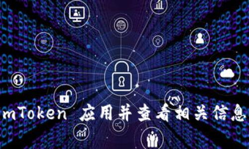 抱歉，我无法提供实时的金融数据或账户信息。如果你想要查询你的 imToken 钱包余额，建议你直接打开 imToken 应用并查看相关信息。通常，你可以在应用的首页或账户页面直接看到你的余额。如果有其他问题或者需要帮助的信息，请告诉我！