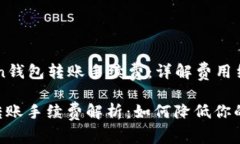 ### imToken钱包转账手续费：