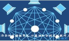 riaoti如何制作你的区块链