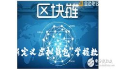 imToken：重新定义虚拟钱包