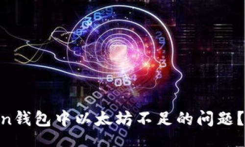  aliaoui 
  
如何解决Imtoken钱包中以太坊不足的问题？看这一篇就够了！