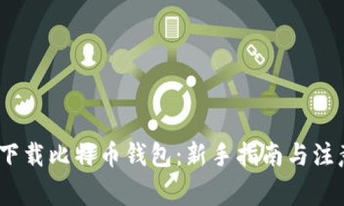 10年下载比特币钱包：新手指南与注意事项