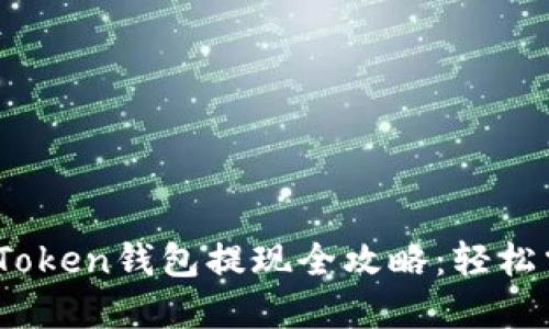 安全无忧！imToken钱包提现全攻略：轻松掌握操作技巧