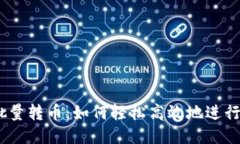 明细imToken钱包批量转币：