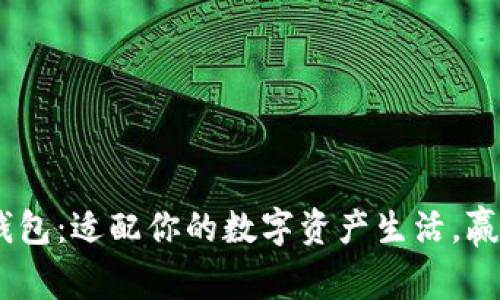探索imToken钱包：适配你的数字资产生活，赢在区块链时代！