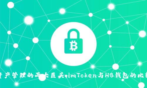 数字资产管理的两大巨头：imToken与HB钱包的比较分析