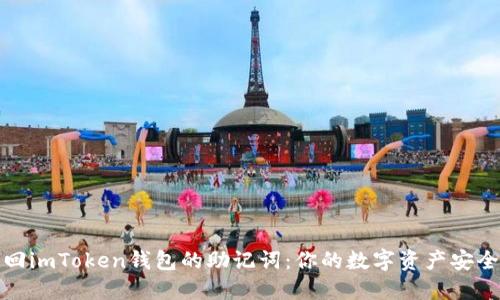 如何找回imToken钱包的助记词：你的数字资产安全守护者