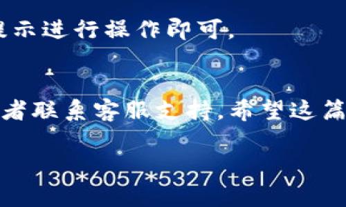关于安装imToken钱包的步骤，下面是一个详细的指南。imToken是一款非常流行的数字资产钱包，支持多种加密货币的存储和管理。为了帮助你顺利安装，这里将分步说明。

步骤一：下载imToken钱包
首先，你需要从官方网站或应用商店下载imToken钱包。确保你下载的是最新版本，以保证安全性和功能的完整性。

如果你使用的是Android设备，可以前往Google Play商店搜索“imToken”，或者直接访问imToken官网的下载链接。对于iOS用户，可以在App Store中搜索“imToken”。如果你是安卓用户，而且你的手机无法访问Google Play商店，你也可以下载APK文件进行安装。

步骤二：安装钱包应用
下载完成后，请找到下载的文件，点击进行安装。根据设备的安全设置，可能会要求你确认安装权限，确保允许应用从未知来源安装。安装过程通常是自动的，只需耐心等待即可。

步骤三：创建或导入钱包
安装完成后，打开imToken应用。你将看到两个选项：“创建新钱包”和“导入已有钱包”。

ul
    li如果你是第一次使用，可以选择“创建新钱包”。这个过程很简单，会要求你设置一个安全密码，并记录助记词。请务必将助记词安全地存储在离线的位置，因为这对于恢复钱包非常重要。/li
    li如果你之前已经有imToken钱包，可以选择“导入已有钱包”，然后输入你的助记词以恢复访问权限。/li
/ul

步骤四：设置安全性
完成创建钱包的步骤后，你会进入主界面。此时，你可以进行一些安全设置，比如指纹识别、密码设置等，以保证你的资产安全。

步骤五：充币和交易
一旦钱包设置完成，你就可以开始充币了。imToken支持多种数字资产，你只需选择你希望充值的币种，获取相应的地址，然后从其他平台转入相应的资产。

此外，imToken还提供了与去中心化交易所（DEX）的连接，可以方便地进行交易。只需在主界面选择“交易”选项，按照提示进行操作即可。

总结
至此，你已经成功安装并设置了imToken钱包。如果在安装过程中遇到任何问题，可以查阅imToken的官方帮助文档或者联系客服支持。希望这篇指南能够帮助你顺利开始你的数字资产管理之旅！

如果您有更多关于imToken钱包或者数字货币相关的问题，欢迎继续提问！