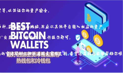 关于安装imToken钱包的步骤，下面是一个详细的指南。imToken是一款非常流行的数字资产钱包，支持多种加密货币的存储和管理。为了帮助你顺利安装，这里将分步说明。

步骤一：下载imToken钱包
首先，你需要从官方网站或应用商店下载imToken钱包。确保你下载的是最新版本，以保证安全性和功能的完整性。

如果你使用的是Android设备，可以前往Google Play商店搜索“imToken”，或者直接访问imToken官网的下载链接。对于iOS用户，可以在App Store中搜索“imToken”。如果你是安卓用户，而且你的手机无法访问Google Play商店，你也可以下载APK文件进行安装。

步骤二：安装钱包应用
下载完成后，请找到下载的文件，点击进行安装。根据设备的安全设置，可能会要求你确认安装权限，确保允许应用从未知来源安装。安装过程通常是自动的，只需耐心等待即可。

步骤三：创建或导入钱包
安装完成后，打开imToken应用。你将看到两个选项：“创建新钱包”和“导入已有钱包”。

ul
    li如果你是第一次使用，可以选择“创建新钱包”。这个过程很简单，会要求你设置一个安全密码，并记录助记词。请务必将助记词安全地存储在离线的位置，因为这对于恢复钱包非常重要。/li
    li如果你之前已经有imToken钱包，可以选择“导入已有钱包”，然后输入你的助记词以恢复访问权限。/li
/ul

步骤四：设置安全性
完成创建钱包的步骤后，你会进入主界面。此时，你可以进行一些安全设置，比如指纹识别、密码设置等，以保证你的资产安全。

步骤五：充币和交易
一旦钱包设置完成，你就可以开始充币了。imToken支持多种数字资产，你只需选择你希望充值的币种，获取相应的地址，然后从其他平台转入相应的资产。

此外，imToken还提供了与去中心化交易所（DEX）的连接，可以方便地进行交易。只需在主界面选择“交易”选项，按照提示进行操作即可。

总结
至此，你已经成功安装并设置了imToken钱包。如果在安装过程中遇到任何问题，可以查阅imToken的官方帮助文档或者联系客服支持。希望这篇指南能够帮助你顺利开始你的数字资产管理之旅！

如果您有更多关于imToken钱包或者数字货币相关的问题，欢迎继续提问！