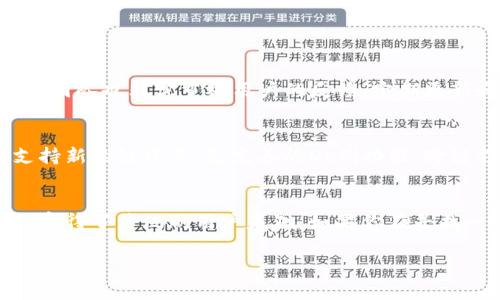 ImToken官方钱包是一个用于管理和交易数字货币的移动端钱包。它提供了安全存储、快速交易和多种数字资产管理功能，支持多种区块链资产，包括以太坊（ETH）、比特币（BTC）以及大量ERC-20代币等。以下是关于imToken官方钱包的一些详细信息：

1. imToken的背景
imToken成立于2016年，是一家总部位于中国的数字货币钱包开发公司。早期，imToken以其用户友好的界面和强大的安全性迅速在市场上获得了认可。随着区块链技术的发展，imToken也不断进行升级，推出了更多功能以满足用户的需求。

2. 主要功能
imToken官方钱包不仅仅是一个数字资产的存储工具，它还包含了多个强大的功能：
ul
    listrong数字资产管理：/strong用户可以轻松管理各种数字资产，查看资产余额和交易记录。/li
    listrong去中心化交易所（DEX）：/strongimToken内置去中心化交易所，用户可以直接在钱包内进行交易，无需注册账户。/li
    listrong多链支持：/strong除了Ethereum，imToken还支持比特币、EOS等多个公链资产。/li
    listrong浏览DApp：/strong用户可以通过内置的DApp浏览器访问各种去中心化应用。/li
    listrong安全性：/strongimToken采用了多重安全措施，包括私钥本地存储和助记词备份，确保用户资产的安全。/li
/ul

3. 用户体验
imToken的用户界面设计，适合各种水平的用户使用。新手用户可以很快上手，而资深用户则可以方便地进行高级操作。而且，imToken提供了丰富的教育资源，例如教程、视频等，帮助用户更好地理解数字货币及其操作。

4. 安全性措施
在数字货币交易中，安全性永远是用户最关心的一个问题。imToken采取了多种措施来保障用户的资产安全：
ul
    listrong私钥控制：/strong用户的私钥是分散存储于设备上，不会被传到服务器，最大程度上减少了被攻击的风险。/li
    listrong助记词备份：/strong用户在创建钱包时会获得12个或24个助记词，确保即使设备丢失也能找回账户。/li
    listrong安全审计：/strongimToken定期进行安全审计，确保其系统的安全性符合行业标准。/li
/ul

5. 社区与支持
imToken拥有一个活跃的社区，用户可以在官方论坛、社交媒体和Telegram频道讨论数字货币的相关话题。团队也非常重视用户的反馈，定期更新和改进产品，确保能够满足用户不断变化的需求。

6. 未来的发展
随着区块链技术的迅速变化和发展，imToken也在不断探索新的可能性。团队计划增加更多的功能，比如支持新的链资产、更完善的DeFi功能、跨链支持等。同时，imToken也希望在全球市场上获得更大的市场份额，为更多的用户提供服务。

总结
imToken官方钱包作为一个领先的数字资产管理工具，凭借其安全性、用户友好的界面和丰富的功能，已经赢得了广泛的用户基础。如果你在寻找一个可靠的数字货币钱包，不妨尝试一下imToken，体验其带来的便捷与安全。

通过以上详细的介绍，希望你对imToken官方钱包有了更深入的了解。如果有更多问题，欢迎随时询问！