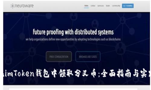 如何在imToken钱包中领取分叉币：全面指南与实践技巧