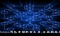 如何在imToken钱包中领取分