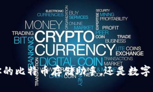 华为钱包：你的比特币存储助手，还是数字货币的未来？