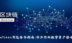 imToken钱包备份指南：保卫