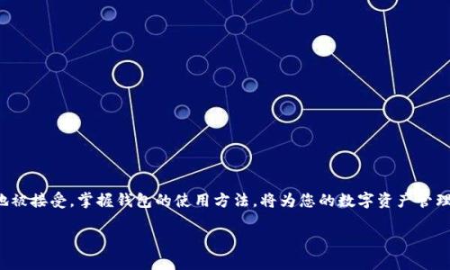 创建比特币钱包账户的过程可以分为几个简单的步骤。在讲解这些步骤之前，我们需要了解一些基本知识。比特币是一种去中心化的数字货币，而钱包则是存储和管理这些数字货币的工具。接下来，我将为您详细介绍如何创建一个比特币钱包账户。

### 第一步：选择钱包类型

比特币钱包有多种类型，您可以根据自己的需求选择合适的类型。主要有以下几种：

1. **在线钱包**：这些钱包通过网络提供服务，使用方便，但是安全性较低。
2. **软件钱包**：下载软件并安装在计算机或手机上，安全性较高，受到病毒和黑客攻击的风险较小。
3. **硬件钱包**：这是最安全的一种，类似于U盘，存储在离线状态，保护资产的能力非常强，但价格较高。
4. **纸质钱包**：将公私钥打印在纸上，安全但不方便恢复。

对于新手用户，软件钱包可能是一个不错的选择，因为它们提供了良好的用户体验和安全性。

### 第二步：下载钱包应用

一旦选择了钱包类型，您就可以前往相应的官网或应用商店下载钱包软件。常见的软件钱包有：

- **Exodus**
- **Electrum**
- **Atomic Wallet**
- **Mycelium**（适用于手机）

请确保下载官方版本，切忌随便点击不明链接，以免遭受网络诈骗。

### 第三步：安装并设置账户

下载完成后，打开钱包应用，并按照以下步骤进行设置：

1. **创建账户**：选择“创建新账户”，系统会提示您设置账户名称和密码。请务必使用强密码，以保护您的资产安全。
   
2. **备份助记词**：创建钱包后，系统会生成一个助记词（通常是12到24个单词），这就是您恢复账户的重要凭证。请将其抄写在纸上，并妥善保管，切勿与他人分享。

3. **验证助记词**：一些钱包会要求您重新输入助记词，以确认您已正确记录下来。

### 第四步：获取比特币地址

在设置完成后，您可以看到一个独一无二的比特币地址。您可以将其分享给其他人，以接收比特币。记住，这个地址是公开的，可以随意分享，但请务必保管好您的私钥。

### 第五步：进行交易

现在您已经拥有了一个比特币钱包账户，可以开始进行比特币交易了。您可以通过以下方式获取比特币：

1. **购买**：通过交易所购买比特币。
2. **矿池**：加入矿池进行比特币挖矿。
3. **接受支付**：如果您是商家，可以接受比特币支付。

### 第六步：安全性注意事项

在使用比特币钱包的过程中，一定要注意安全性。以下是一些建议：

- **定期备份**：定期备份您的钱包，确保您有能力在设备丢失或损坏时恢复账户。
  
- **启用双重认证**：如果您的钱包支持双重认证，请务必启用。这会增加额外的安全层级。

- **保持软件更新**：确保您的钱包软件保持最新版本，以确保您享受最新的安全功能。

### 第七步：常见问题解答

#### Q1: 如何知道我的比特币钱包是否安全？

A1: 选择知名度高、用户评价良好的钱包，并确保启用所有安全设置，如双重认证等，保持软件更新。

#### Q2: 我可以在多个设备上使用同一个钱包吗？

A2: 是的，大部分软件钱包允许您在多个设备上使用同一个账户，记得安全备份助记词。

#### Q3: 如果我丢失了助记词怎么办？

A3: 如果您丢失了助记词，您将无法恢复钱包，因此务必备份好它。

### 结语

通过以上步骤，您现在应该能够轻松创建一个比特币钱包账户。比特币作为一种新兴的数字货币，正在越来越多地被接受，掌握钱包的使用方法，将为您的数字资产管理打下良好的基础。不论您是计划投资比特币，还是想利用比特币进行日常交易，掌握这些基础知识显得尤为重要。

希望这篇指南能帮助您顺利创建比特币钱包，开启数字货币之旅！如果有任何疑问，欢迎随时询问。