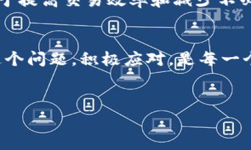 关于imToken钱包的手续费，实际上是一个需要深入探讨的话题...那么，让我们慢慢来看。

什么是imToken钱包？
imToken是一款以太坊和多链数字资产钱包，它不仅支持ERC20 Token，还支持一些主流公链如比特币、EOS等。imToken用户通过这款钱包可以进行资产存储、转账、交易等操作。相较于传统的金融机构和交易所，这种去中心化的管理方式给予用户更大的自由与控制权，但这也伴随着一定的费用...

imToken钱包的手续费概述
在使用imToken钱包进行交易时，用户确实会遇到手续费的问题。实际上，这些手续费并不是imToken钱包本身收取的，而是区块链网络为了维持其正常运行所需的费用。简单来说，手续费主要分为两部分：矿工费和网络费。

1. 矿工费
矿工费是在用户发送交易的时候，需要支付给矿工的一笔费用。矿工通过验证交易并将其添加到区块链上来维护网络安全，因此他们需要得到相应的报酬。手续费的高低会受到多种因素的影响，比如网络拥堵情况、交易的优先级等...

2. 网络费
网络费通常是指在进行跨链或第三方交易时所产生的费用。有些交易可能涉及到多个链之间的资产转移，这需要支付额外的网络费用，确保交易顺利完成...

imToken钱包手续费的计算
在使用imToken钱包时，用户可以随时查看需要支付的手续费。通常情况下，系统会根据网络的实时情况自动为用户估算合适的手续费。用户也可以根据自己的需求选择更高或更低的费用，当然，费用较低的交易可能需要更长时间才能被确认...

如何减少imToken钱包的手续费？
如果你希望在使用imToken钱包时减少手续费，以下几条建议可能会有所帮助：
ul
  li选择网络较为轻松的时段进行交易，比如避开高峰期。/li
  li考虑使用较低的手续费，但需承受交易确认时间延迟的风险。/li
  li关注imToken钱包与其他钱包和交易所相比的手续费策略，以便选择更划算的交易方式。/li
/ul

常见问题解答
在使用imToken钱包时，用户常常会遇到一些问题。以下是一些常见问题的解答...

h41. imToken钱包的手续费是固定的吗？/h4
不，imToken钱包的手续费并不是固定的，而是根据当前网络状况来动态调整的。不过，用户可以手动选择费用的高低。

h42. 使用imToken钱包转账需要多长时间？/h4
通常情况下，交易确认时间与手续费密切相关。支付更高费用的交易往往会被优先处理，因此确认时间会更短。

h43. imToken支持的币种手续费是否相同？/h4
不同币种、不同区块链的手续费可能会有所不同。例如，以太坊的交易手续费一般会比比特币贵一些，但具体情况需根据实时网络情况而定。

总结
总的来说，imToken钱包的手续费问题是一个较为复杂而又重要的话题。用户在进行数字资产交易时，了解手续费的构成及技巧将有助于提高交易效率和减少不必要的成本。面对数字货币的世界，降低手续费无疑是提升投资收益的一个不可或缺的部分...

最后的思考
在数字货币日益盛行的今天，imToken钱包作为一种去中心化的钱包工具，给用户带来了很大的便利，但也伴随着手续费的问题。了解这个问题，积极应对，是每一个数字货币用户都应该具备的能力...所以，在未来的道路上，记得关注这些费用哦！

imToken钱包, 数字资产钱包, 手续费, 区块链/guanjianci  
探索imToken钱包手续费：数字货币世界中的成本与