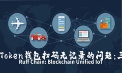  如何解决imToken钱包扫码无