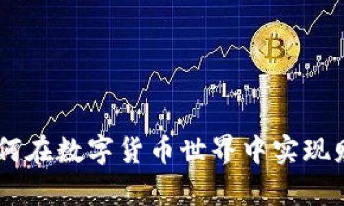imToken无限钱包：如何在数字货币世界中实现财富的自由与无限可能