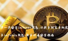 如何一步一步安装imToken钱