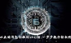 如何将以太坊钱包切换到