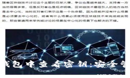 如何在imToken钱包中查看密钥：安全管理你的数字资产