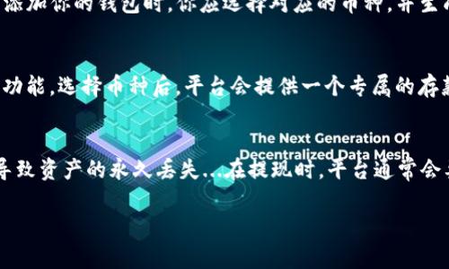 imToken 是一款流行的数字资产钱包，广泛应用于加密货币交易及管理。它支持多种区块链，如以太坊、比特币等，用户可以安全地存储和管理他们的数字资产。而“平台钱包地址”通常是指在各个交易平台上用于交易的地址。例如，在币安等交易所，你需要一个钱包地址来存入或提取数字资产。

如果你正在寻找如何使用 imToken 进行交易的话，这里有一些基本步骤和注意事项：

1. 注册和设置 imToken
首先，你需要在手机应用商店下载 imToken，并进行注册。在设置过程中，确保妥善保管助记词和密码，这是你钱包安全的第一步...

2. 创建钱包地址
在 imToken 中，你可以创建多种不同的钱包地址。每种加密货币都有特定的地址格式，例如以太坊的地址通常以“0x”开头。添加你的钱包时，你应选择对应的币种，并生成其相应的钱包地址...

3. 查询平台钱包地址
若要在交易平台（如币安、火币等）进行操作，你需要查找该平台的存款地址。在账户设置或资产管理中，通常可以找到“存款”功能，选择币种后，平台会提供一个专属的存款地址...

4. 转账与提现
一旦你设置了 imToken 钱包并获得了平台的钱包地址，就可以进行转账了。确保输入正确的地址，一次小小的疏忽都可能导致资产的永久丢失...在提现时，平台通常会要求确认身份，确保资金安全...

以上就是 imToken 和平台钱包地址的基本介绍，希望能帮到你。如果你有更多具体的操作步骤或者问题，欢迎继续探讨！