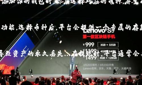 imToken 是一款流行的数字资产钱包，广泛应用于加密货币交易及管理。它支持多种区块链，如以太坊、比特币等，用户可以安全地存储和管理他们的数字资产。而“平台钱包地址”通常是指在各个交易平台上用于交易的地址。例如，在币安等交易所，你需要一个钱包地址来存入或提取数字资产。

如果你正在寻找如何使用 imToken 进行交易的话，这里有一些基本步骤和注意事项：

1. 注册和设置 imToken
首先，你需要在手机应用商店下载 imToken，并进行注册。在设置过程中，确保妥善保管助记词和密码，这是你钱包安全的第一步...

2. 创建钱包地址
在 imToken 中，你可以创建多种不同的钱包地址。每种加密货币都有特定的地址格式，例如以太坊的地址通常以“0x”开头。添加你的钱包时，你应选择对应的币种，并生成其相应的钱包地址...

3. 查询平台钱包地址
若要在交易平台（如币安、火币等）进行操作，你需要查找该平台的存款地址。在账户设置或资产管理中，通常可以找到“存款”功能，选择币种后，平台会提供一个专属的存款地址...

4. 转账与提现
一旦你设置了 imToken 钱包并获得了平台的钱包地址，就可以进行转账了。确保输入正确的地址，一次小小的疏忽都可能导致资产的永久丢失...在提现时，平台通常会要求确认身份，确保资金安全...

以上就是 imToken 和平台钱包地址的基本介绍，希望能帮到你。如果你有更多具体的操作步骤或者问题，欢迎继续探讨！