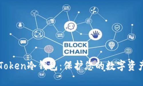 如何获得imToken冷钱包：保护您的数字资产不再是难题