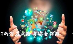 分析ImToken钱包中USDT的潜在