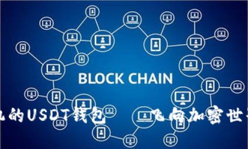 图标是飞机的USDT钱包——飞向加密世界的安全港