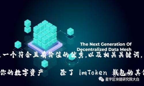 当然可以，下面是一个符合且有价值的优秀，以及相关关键词，并附上详细介绍。

如何安全地管理你的数字资产——除了 imToken 钱包的其他选择