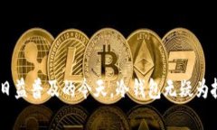 在数字货币的世界中，安