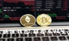 探索音乐区块链钱包：颠