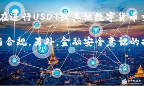 关于USDT使用钱包交易是否匿名的问题，这其实是一个复杂的议题。我们常常听到数字货币被提及为“匿名”交易工具，但事实并非如此简单。那么，接下来我们就来深入探讨一下这个话题。

一、USDT的基本概念
USDT（Tether）是一种以美元为支撑的稳定币，其目的在于解决数字货币市场的波动性问题。简单来说，1 USDT的价值大约等同于1美元。由于其价格相对稳定，USDT成为了许多交易者在数字货币市场中转移资金的首选工具。

二、钱包的作用
数字货币钱包可以分为热钱包和冷钱包，其中热钱包是常在线的、便于日常交易的，而冷钱包则是脱机存储，更为安全。在进行USDT交易时，用户通常需要将其USDT资产存入钱包中，并通过该钱包进行转账、交易等操作。

三、交易的匿名性
在讨论USDT交易是否匿名之前，我们需要先了解区块链的工作原理。区块链是一种公开的账本，每一笔交易都会记录在链上，任何人都可以查看。这意味着，虽然交易的具体身份并不直接暴露，但交易地址是公开透明的，且可以追溯。

许多人认为，通过钱包进行的交易是匿名的——这...是真的吗？其实，虽然没有实名信息直接关联，但交易地址和交易历史是可以被追踪的。因此，后续如果有用户的某个钱包地址被关联到某个实名身份上，就可能会导致交易记录的匿名性失效。

四、提高交易隐私的方式
如果用户希望提高USDT交易的隐私性，可以考虑以下几种方式：

ul
    li随机生成新的钱包地址。在交易时，可以为每笔交易使用不同的钱包地址，这样可以增加追踪的难度。/li
    li使用隐私币。比如Monero和Zcash等，以其设计目的是保护用户隐私，通过技术手段来隐藏交易信息。/li
    li使用混合服务。一些专门的混合服务可以将用户的资金与其他用户的资金混合，使得追踪变得更加困难。/li
/ul

五、法律与合规性
虽然在技术上有许多方式可以提高匿名性，但我们也必须考虑法律合规性的问题。各国对数字货币的监管政策不同，一些国家对匿名交易持开放态度，而另一些国家则对其进行严格监管。用户在使用USDT等稳定币进行交易时，务必了解当地的法律，以便遵循相关规定。

六、总结
总体来说，USDT钱包交易并不是完全匿名的。虽然可以通过某些手段提高隐私性，但用户依旧面临被追踪的风险。因此，在进行USDT或其他数字货币交易时，谨慎对待自己的隐私和安全。保持对市场的敏感，及时了解相关法规，才能更好地保护自己的资产安全。

在未来的发展中，数字货币的技术和法律框架仍在不断演进，我们期待能够有更为完善的解决方案来平衡交易的隐私与合规。另外，金融安全意识的提升，也备受关注。希望每一位参与数字货币交易的用户都能理性对待，科学投资，为自己的数字资产安全保驾护航。

USDT钱包交易的匿名性揭秘：你真的了解吗？