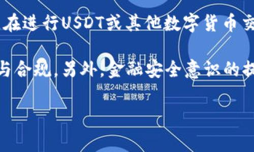 关于USDT使用钱包交易是否匿名的问题，这其实是一个复杂的议题。我们常常听到数字货币被提及为“匿名”交易工具，但事实并非如此简单。那么，接下来我们就来深入探讨一下这个话题。

一、USDT的基本概念
USDT（Tether）是一种以美元为支撑的稳定币，其目的在于解决数字货币市场的波动性问题。简单来说，1 USDT的价值大约等同于1美元。由于其价格相对稳定，USDT成为了许多交易者在数字货币市场中转移资金的首选工具。

二、钱包的作用
数字货币钱包可以分为热钱包和冷钱包，其中热钱包是常在线的、便于日常交易的，而冷钱包则是脱机存储，更为安全。在进行USDT交易时，用户通常需要将其USDT资产存入钱包中，并通过该钱包进行转账、交易等操作。

三、交易的匿名性
在讨论USDT交易是否匿名之前，我们需要先了解区块链的工作原理。区块链是一种公开的账本，每一笔交易都会记录在链上，任何人都可以查看。这意味着，虽然交易的具体身份并不直接暴露，但交易地址是公开透明的，且可以追溯。

许多人认为，通过钱包进行的交易是匿名的——这...是真的吗？其实，虽然没有实名信息直接关联，但交易地址和交易历史是可以被追踪的。因此，后续如果有用户的某个钱包地址被关联到某个实名身份上，就可能会导致交易记录的匿名性失效。

四、提高交易隐私的方式
如果用户希望提高USDT交易的隐私性，可以考虑以下几种方式：

ul
    li随机生成新的钱包地址。在交易时，可以为每笔交易使用不同的钱包地址，这样可以增加追踪的难度。/li
    li使用隐私币。比如Monero和Zcash等，以其设计目的是保护用户隐私，通过技术手段来隐藏交易信息。/li
    li使用混合服务。一些专门的混合服务可以将用户的资金与其他用户的资金混合，使得追踪变得更加困难。/li
/ul

五、法律与合规性
虽然在技术上有许多方式可以提高匿名性，但我们也必须考虑法律合规性的问题。各国对数字货币的监管政策不同，一些国家对匿名交易持开放态度，而另一些国家则对其进行严格监管。用户在使用USDT等稳定币进行交易时，务必了解当地的法律，以便遵循相关规定。

六、总结
总体来说，USDT钱包交易并不是完全匿名的。虽然可以通过某些手段提高隐私性，但用户依旧面临被追踪的风险。因此，在进行USDT或其他数字货币交易时，谨慎对待自己的隐私和安全。保持对市场的敏感，及时了解相关法规，才能更好地保护自己的资产安全。

在未来的发展中，数字货币的技术和法律框架仍在不断演进，我们期待能够有更为完善的解决方案来平衡交易的隐私与合规。另外，金融安全意识的提升，也备受关注。希望每一位参与数字货币交易的用户都能理性对待，科学投资，为自己的数字资产安全保驾护航。

USDT钱包交易的匿名性揭秘：你真的了解吗？