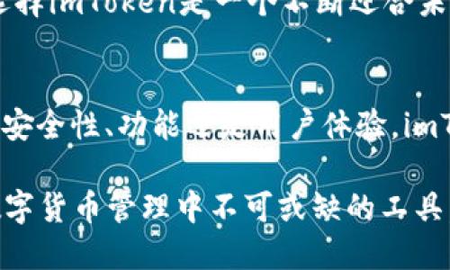 关于imToken钱包是否还能注册的问题，实际上可以给出明确的答案：是的，imToken钱包仍然可以注册。

一、imToken钱包的基础介绍
imToken是一款广受欢迎的数字资产钱包，设计初衷是为用户提供安全、便捷的加密货币管理工具。自2016年上线以来，imToken凭借其友好的用户界面、强大的功能以及高度的安全性，吸引了大量用户。

二、为什么选择imToken钱包？
首先...我们来谈谈这一点：安全性。imToken采用了高级加密技术，以保护用户的私钥和资产不受黑客攻击的影响。此外，钱包中的私钥都是存储在用户设备上，而非云端，这一设计大大提高了安全性。

其次，用户体验相当重要。imToken提供多语言支持，用户能够轻松地切换到自己熟悉的语言，甚至包括一些非主流语言。首先印在用户心里的是它的界面设计，导航非常便捷...让新手用户也能快速上手。

三、imToken钱包的多功能性
imToken不仅仅是一款钱包，它还集成了多种功能。通过它，用户可以轻松进行交易、兑换与管理多种数字资产，比如以太坊、比特币等。你能够随时查看资产的涨跌情况，实在让人感到心里有底。

此外，imToken还内置了DApp浏览器，用户能够直接在钱包中访问多种区块链应用，比如去中心化交易所（DEX）、链游等。这使得imToken不仅是资产的管理工具，更是用户探索区块链世界的窗口。

四、用户注册流程一览
接下来...我们来看一下用户如何注册imToken钱包。其实，这个过程相当简单，用户只需要按照以下几个步骤进行，就可以快速上手:

ol
  li首先，访问imToken的官方网站或相应的应用商店，下载并安装imToken钱包应用。/li
  li打开应用后，用户可以看到“创建钱包”或“导入钱包”的选项。这里，如果你是新用户，就选择“创建钱包”。/li
  li然后，系统会提示你设置一个强密码。记住—密码需要足够复杂，以保护你资产的安全。/li
  li接下来，你将获得一组助记词，这个步骤还是很重要的！请一定要安全地记录下这些助记词，因为这是你恢复钱包的唯一方式。/li
  li最后，根据提示进行设置，完成后就能顺利注册并登录了。/li
/ol

五、imToken钱包的安全注意事项
尽管imToken钱包提供了出色的安全性，但用户在使用过程中仍然需保持谨慎。一些小细节可能会直接影响到你的资产安全。

首先：请勿随意点击不明链接，尤其是涉及到钱包的链接。网络上存在很多钓鱼网站，用户在访问时务必小心。此外，不要分享你的私钥和助记词给任何人，这几乎是安全的“头号禁忌”！

六、imToken钱包的客户支持
如果用户在使用过程中遇到问题，imToken的客服支持也能为用户提供帮助。他们提供多种联系方式，包括线上客服、FAQ和社交媒体平台等，让用户在遇到问题时能够迅速得到解答。

七、社区与发展
最后，值得一提的是imToken不仅仅是一个钱包，它还培养了一个庞大而活跃的用户社区。通过论坛、微信群或者社交媒体，用户们能够分享他们的经验与教训，一同探讨如何正确管理数字资产。

而且，imToken团队也持续更新，推出适应市场需求的新功能，这样的活力让用户感觉到，选择imToken是一个不断迎合未来的明智之举。

总结
综上所述，imToken钱包作为一种数字资产管理工具，仍然是一个值得推荐的选择。无论是安全性、功能还是用户体验，imToken都展现出了它的完美平衡。对此，你是否感到心动了呢？那么，赶快注册体验一下吧！ 

总之... imToken钱包不仅可以注册，而且还为用户提供了出色的服务与体验，使其成为数字货币管理中不可或缺的工具。