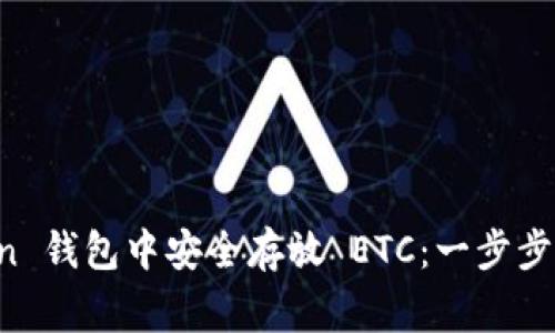 如何在 imToken 钱包中安全存放 ETC：一步步指南与注意事项