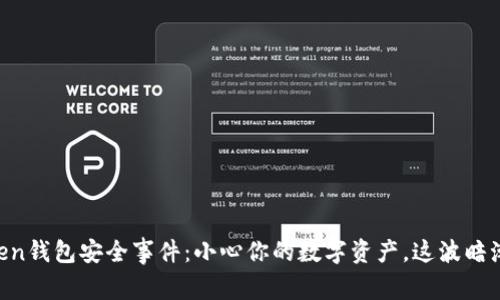 imToken钱包安全事件：小心你的数字资产，这波暗潮汹涌！