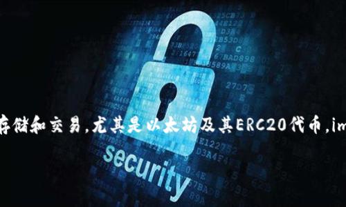 imToken是一个多链数字货币钱包，旨在为用户提供安全、便捷的数字资产管理体验。它支持多种区块链资产的存储和交易，尤其是以太坊及其ERC20代币。imToken钱包的名称源于“Immutable Token”，意为可不可变的代币，象征着区块链技术的安全与去中心化特点。

如果你对imToken钱包还有具体的疑问或者需要深入的功能介绍，请告诉我，我会很乐意进行详细解答。