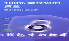 如何将imToken钱包中的数字