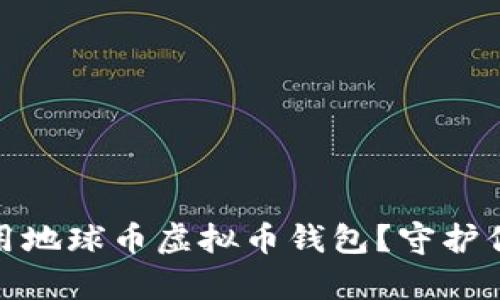 如何安全下载和使用地球币虚拟币钱包？守护你的财富从这里开始