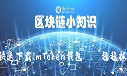 如何在电脑版上快速下载imToken钱包——稳稳抓住区块链的脉搏！