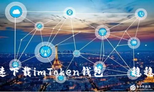 如何在电脑版上快速下载imToken钱包——稳稳抓住区块链的脉搏！