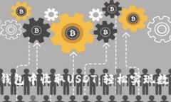 如何在IMT钱包中收取USDT：