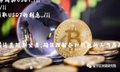 获取USDT钱包是一个简单的