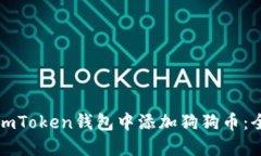 如何在imToken钱包中添加狗