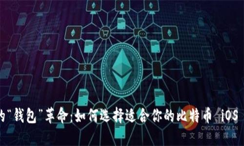 数字时代的“钱包”革命：如何选择适合你的比特币 iOS 手机钱包？