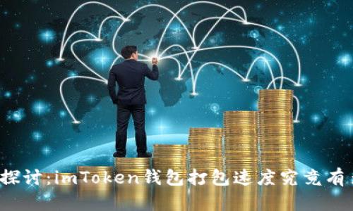 深入探讨：imToken钱包打包速度究竟有多快？
